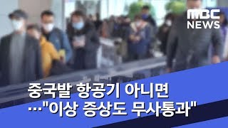 중국발 항공기 아니면…"이상 증상도 무사통과" (2020.02.04/뉴스투데이/MBC)