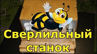 Станок для сверления пчелорамки