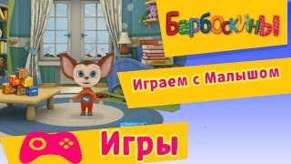 Барбоскины - Играем с Малышом (Прохождение игр)