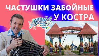 Частушки у костра в деревне Русиново