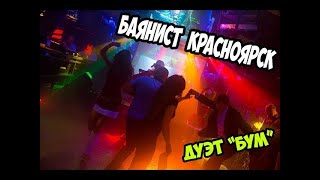 Красноярск Аккордеонист ★Баянист★ на Свадьбу Красноярск