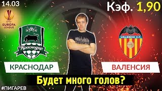 КРАСНОДАР - ВАЛЕНСИЯ. ПРОГНОЗ И СТАВКА. ЛИГА ЕВРОПЫ