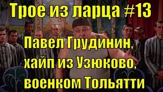 Трое из ларца #13. Выдвижение Павла Грудинина, хайп из Узюково и освобождение  военкома Тольятти