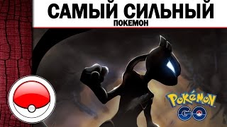 Самые сильные покемоны в игре "POKEMON GO"