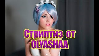 Оля на Порнхабе, стриптиз от Оли, про сериал Ведьмак, женские разговоры