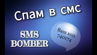 РАБОЧИЙ SMS BOMBER + ССЫЛКА (СПАМ В СМС)