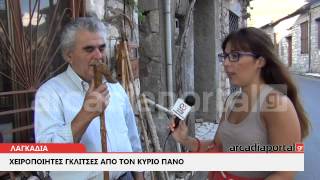 ArcadiaPortal.gr Χειροποίητες Γκλίτσες από τον κύριο Πανο