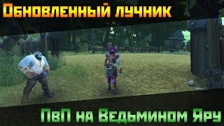Аллоды Онлайн: Обновленный лучник. ПвП на Ведьмином Яру.