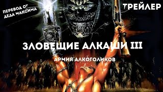 Зловещие Алкаши 3: Армия Алкоголиков (Перевод от Deadpool Project) (Трейлер)