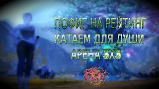 МЫ НЕ РВЁМСЯ ЗА РЕЙТИНГОМ АРЕНА 3Х3 + ФАРМ | PERFECT WORLD