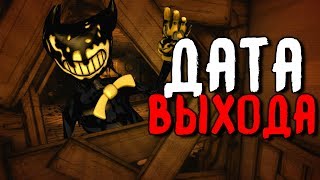 ДАТА ВЫХОДА 4 ГЛАВЫ БЕНДИ?! ВСЯ ИНФОРМАЦИЯ BENDY AND THE INK MACHINE CHAPTER BATIM REALEASE DATE