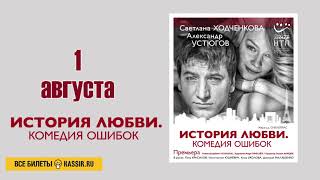 1 августа - ДК Выборгский - ХОДЧЕНКОВА УСТЮГОВ - спектакль "История любви. Комедия ошибок"