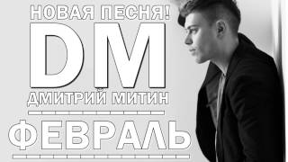 НОВАЯ ПЕСНЯ! Дмитрий Митин - Февраль