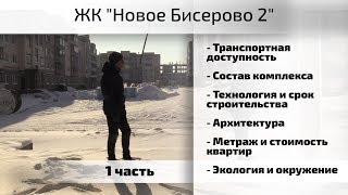 Обзор ЖК Новое Бисерово 2. Часть 1 - транспортная доступность, экология. Квартирный Контроль