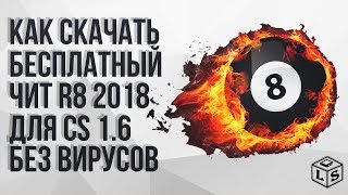 Где скачать беспалевный чит R8 2018 для CS 1.6 без вирусов