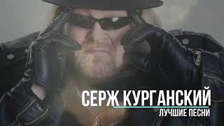 Серж Курганский - Земляки