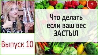 Как преодолеть плато | Что делать если вес застыл. Выпуск 10