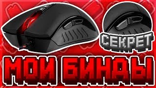 МОИ СЕКРЕТНЫЕ БИНДЫ НА МЫШКЕ | ЛУЧШИЕ БИНДЫ ДЛЯ ПВП В МАЙНКРАФТЕ! | HYPIXEL | SKYWARS