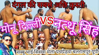 2019 की सबसे सुप्पर कुस्ती मोनू vs नत्थू सिंह के बीच बेहतरीन मुकाबला natthu vs monu