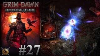 Карроз. Печать Х`тона. Что посеешь, то пожнешь. #27 Сложность: обычная [Grim dawn]