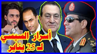 رأي السيسي في حسني مبارك , 25 يناير , تحت السجادة