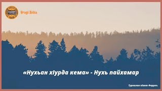 Пайхамарийн дийцарш - Нухь пайхамар