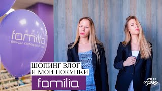 Покупки из Familia | Шопинг влог из Фамилии | Обзор магазина Фамилия | Бюджетный шопинг