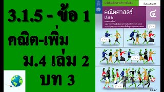 เฉลยแบบฝึกหัด 3.1.5 ข้อ 1 | คณิตเพิ่มเติม ม. 4 เล่ม 2 บทที่ 3 เรขาคณิตวิเคราะห์
