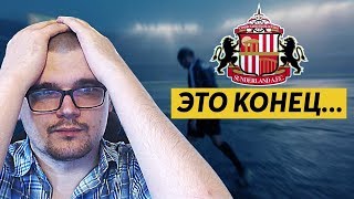 КАРЬЕРА FM 19 - ЭТО КОНЕЦ...