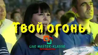 "Твой огонь!"   Христианские песни Прославления - караоке