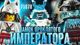LEGO Ninjago 70678 Замок проклятого императора Обзор. Ниндзяго Секреты Запретного Кружитцу