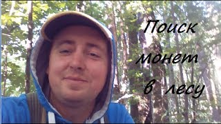 Поиск монет в лесу. Deus XP! #ПОИСК ЗОЛОТА, МОНЕТ И АРТЕФАКТОВ!