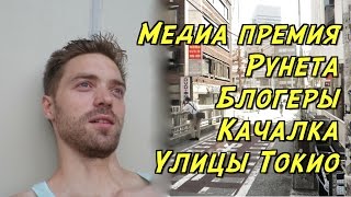 Япония. Медиа премия, Токио на велике и лучший влог