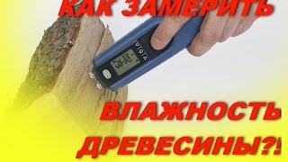 КАКАЯ ДОЛЖНА БЫТЬ ВЛАЖНОСТЬ ДРЕВЕСИНЫ И КАК ЗАМЕРИТЬ?!
