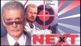 NEXT 4 СЕРИЯ (ПОЛНАЯ ВЕРСИЯ)