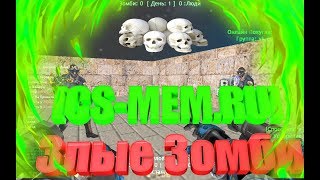 Обзор зомби сервера [CS-MEM.RU] ~Злые Зомби #217