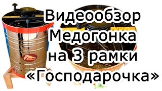 Видеообзор: Медогонка на 3 универсальных рамки в малом баке ("Господарочка")