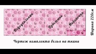 Как сшить постельное белье Мастер класс