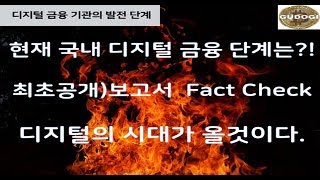 현재 국내 디지털 금융단계 위치는?! 디지털화폐 몇단계에 본격 상용화?!/ 디지털의 시대가 올것이다. / 최초공개)보고서 Fact Check