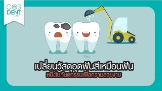 อุดฟันสีเหมือนฟัน ต่างจากอุดฟันสีเงินดำอย่างไร