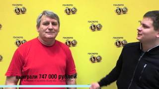 Победители лотереи «Гослото «6 из 45» Олег и Вячеслав Жихаревы . Выигрыш 747 000 рублей.