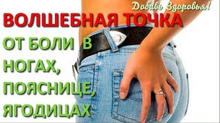 ★ Чудо точка от боли в ягодице, ногах и пояснице