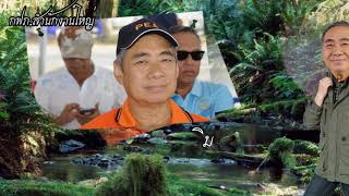 VTR เกษียณอายุราชการ กฟก.1 ประจำปี 2561