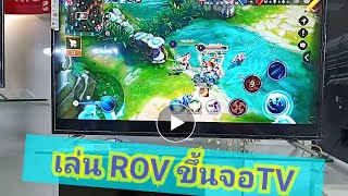 เล่น ROV ในมือถือขึ้นจอTV