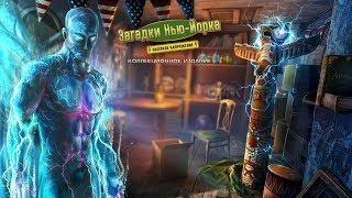 Загадки Нью-Йорка 2 Высокое напряжение Часть5 [Финал]