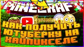 КАК ПОЛУЧИТЬ ЮТУБЕРКУ НА ХАЙПИКСЕЛЕ?! | Я ТЕПЕРЬ ЮТУБЕР?! | Minecraft | Hypixel | Sky Wars | Mods