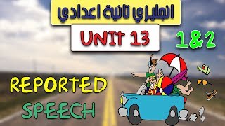 انجليزي تانية اعدادي الترم التاني | unit 13 | شرح الكلام الغير مباشر | reported speech | الجزء الاول