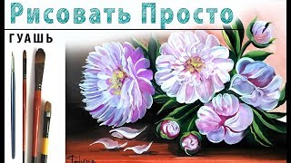 «Цветы. Пионы» как нарисовать?ГУАШЬ | Сезон 2-1 |Мастер-класс для начинающих