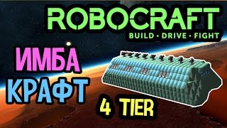 Robocraft веселый имба крафт с Graal, 4 tier