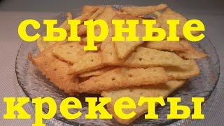 Сырные крекеры